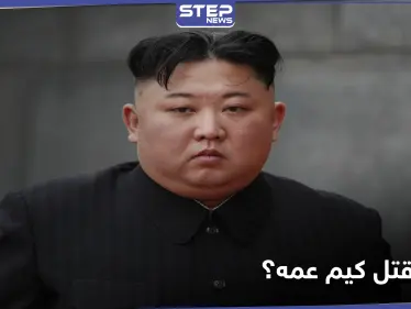 زعيم كوريا الشمالية قتل عمه وعرض جثته "مقطوعة الرأس".. إليك التفاصيل كما كشفها ترامب - وكالة ستيب نيوز