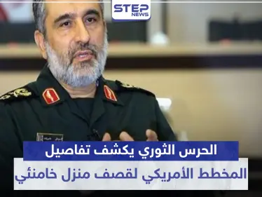 الحرس الثوري يكشف تفاصيل المخطط الأمريكي لقصف منزل خامنئي.. ويعد بالرّد - وكالة ستيب نيوز