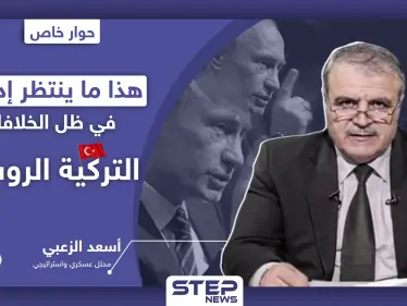 أسعد الزعبي لستيب|| هذا ما ينتظر إدلب في ظل الخلافات التركية الروسية - وكالة ستيب نيوز