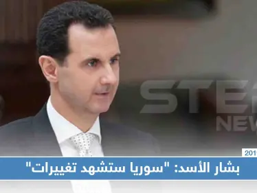 بشار الأسد: "سوريا ستشهد تغييرات عسكرية وسياسية إيجابية"!! - وكالة ستيب نيوز