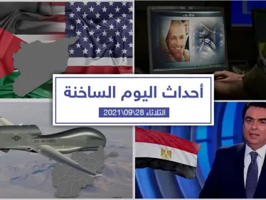 أهم أخبار اليوم في الوطن العربي والعالم- الثلاثاء 28/09/2021 - وكالة ستيب نيوز