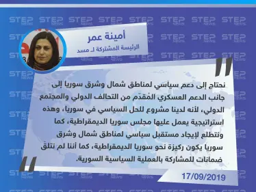 الرئيسة المشتركة ل "مسد": لدينا مشروع للحل السياسي في سوريا لكن لم نتلقَ ضمانات للمشاركة - وكالة ستيب نيوز
