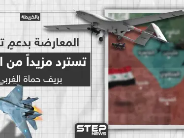 بالخريطة|| المعارضة بدعمٍ تركي تسترد مزيداً من القرى بريف حماة الغربي - وكالة ستيب نيوز