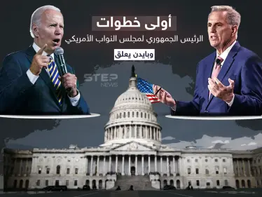 بعد 15 جولة من التصويت .. الرئيس الجديد لمجلس النواب الأمريكي في أولى تصريحاته وبايدن يعلق - وكالة ستيب نيوز