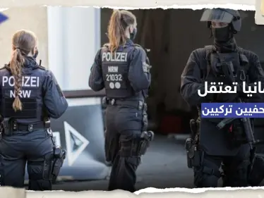 أنقرة تستدعي السفير الألماني على خلفية توقيف صحفيَين تركيَين.. ماذا فعلا؟ - وكالة ستيب نيوز