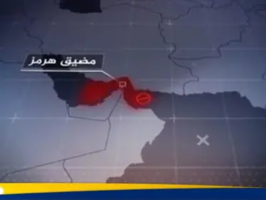 الحرس الثوري يعلن "السيطرة الكاملة" على مضيق هرمز الاستراتيجي - وكالة ستيب نيوز