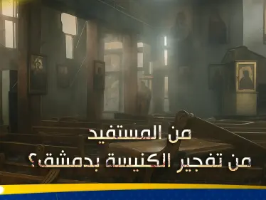 بعد تفجير كنيسة الدويلعة في دمشق.. خبير يحّذر من سيناريو وقع بمصر ويوجّه نصيحة للدولة السورية - وكالة ستيب نيوز