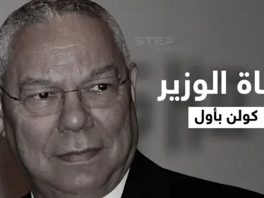 وفاة كولن باول الذي وصف بشار الأسد بالشيطان وأشعل حرب العراق بخدعة الأسلحة الكيمائية.. فمن هو؟! - وكالة ستيب نيوز