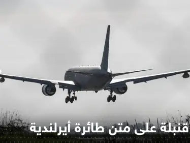 اليونان.. الإبلاغ عن وجود قنبلة على متن طائرة أيرلندية - وكالة ستيب نيوز