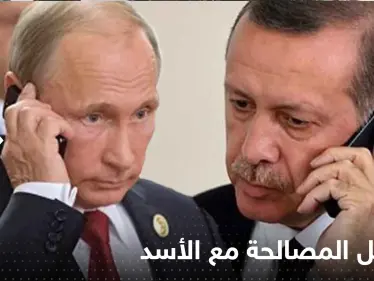 أردوغان يناقش مع بوتين تفاصيل المصالحة مع الأسد - وكالة ستيب نيوز