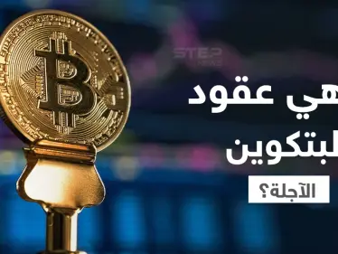 ما هي عقود البيتكوين الآجلة أهميتها وكيفية العمل بها؟ - وكالة ستيب نيوز
