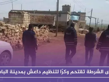 قوى الشرطة تقتحم وكرًا لتنظيم داعش بمدينة الباب بعد القبض على أحد عناصره - وكالة ستيب نيوز