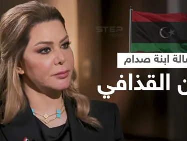 رغد صدام حسين توجه رسالةً لـ"سيف الإسلام القذافي" عقب "الزلزال السياسي" بسبب ترشحه لرئاسة ليبيا - وكالة ستيب نيوز