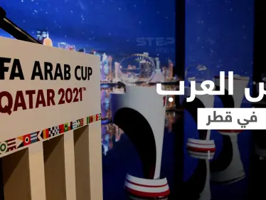 شاهد|| المنتخبات العربية تصل قطر تباعاً للمشاركة في كأس العرب الذي سيقام بحضور جماهيري كامل - وكالة ستيب نيوز