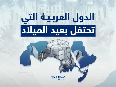 الدول العربية التي تحتفل بعيد الميلاد - وكالة ستيب نيوز