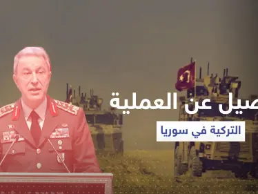 وزير الدفاع التركي يكشف تفاصيل حول العملية العسكرية التركية شمال سوريا - وكالة ستيب نيوز