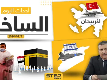 أهم أحداث سوريا والعالم- الجمعة 31/07/2020 - وكالة ستيب نيوز
