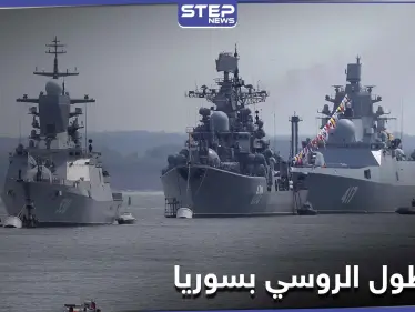 سفن روسية تغادر ميناء طرطوس بعد إنجاز مهامها.. فماذا كانت تفعل - وكالة ستيب نيوز