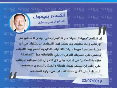 السفير الروسي بدمشق : سيطرة الإرهاب على إدلب لن تستمر لفترة طويلة - وكالة ستيب نيوز