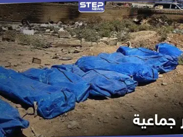 بعد 6 سنوات من إعدامهم بإصدار "داعش".. قوات النظام السوري تنتشل جثث عناصرها بريف الرقة - وكالة ستيب نيوز