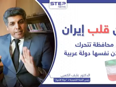 هل تنجح الأحواز في إعلان نفسها "دولةً عربية"؟ وهل ترضى إيران بذلك؟ - وكالة ستيب نيوز