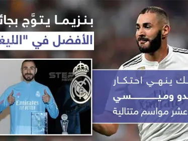 كريم بنزيما يتوّج بجائزة الأفضل في الدوري الإسباني 