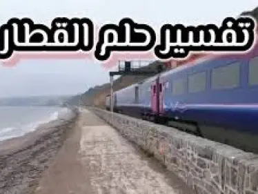 اكتشف تفسير حلم القطار في المنام لكل من العزباء والحامل والمطلقة - وكالة ستيب نيوز