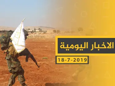 ملخص أحداث سوريا – الخميس 18 -07- 2019 - وكالة ستيب نيوز