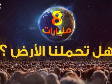 كيف بات البشر 8 مليار، متى ستقع المجاعات وتُشَن الحروب؟ إليك الإجابات الصادمة! - وكالة ستيب نيوز