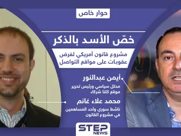 ذاكراً بشار الأسد بالاسم.. مشروع قانون في الكونغرس الأمريكي لطرد مجرمي الحرب من مواقع التواصل - وكالة ستيب نيوز