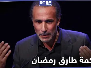 القضاء الفرنسي يحاكم حفيد مؤسس جماعة الإخوان المسلمين بجريمة 