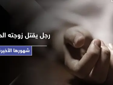 رجل يقتل زوجته الحامل بـ دمشق.. ومصادر أمنّية تكشف حكم قتلة العائلة في ببيلا - وكالة ستيب نيوز