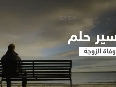 تفسير حلم وفاة الزوجة - وكالة ستيب نيوز