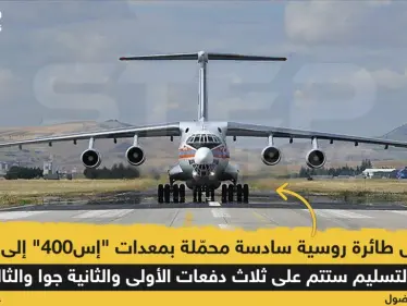 وصول طائرة روسية سادسة محمّلة بمعدات "إس 400" إلى أنقرة - وكالة ستيب نيوز