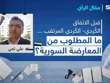 قبل الاتفاق الكُردي- الكُردي المرتقب.. ما المطلوب من المعارضة السورية؟ - وكالة ستيب نيوز