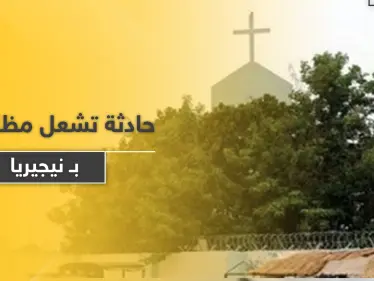 حادثة داخل كنيسة تشعل مظاهرات في نيجيريا - وكالة ستيب نيوز