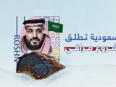 المشروع الأضخم بجدة..."روشن" السعودية تطلق مشروع  مرافي - وكالة ستيب نيوز