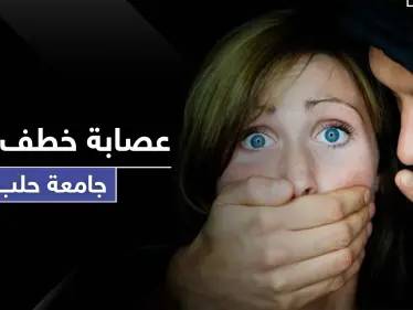 لتجارة الأعضاء وامتهان الدعارة.. تحذير من عصابة خطف فتيات بمحيط الجامعة في حلب - وكالة ستيب نيوز