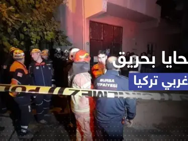 حريق غربي تركيا يودي بحياة 9 سوريين بينهم 8 أطفال - وكالة ستيب نيوز