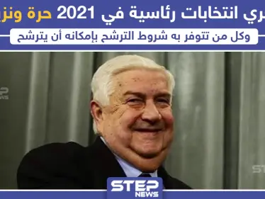 وليد المعلم : سنجري انتخابات رئاسية في 2021 "حرة ونزيهة" ، وأنت ما رأيك ؟ - وكالة ستيب نيوز