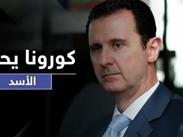 كورونا في القصر الجمهوري يحاصر الأسد.. ويفتك بعدد من ضباطه المقربين - وكالة ستيب نيوز