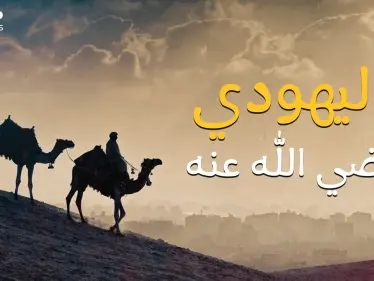 أول شهيد يهودي في الإسلام، مخيريق الصحابي الحاخام الذي قاتل مع المسلمين - وكالة ستيب نيوز