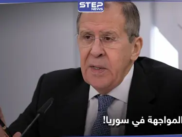 لافروف: المواجهة العسكرية بين النظام السوري والمعارضة انتهت.. وهذا ما سنفعله حيال الدوريات المشتركة بإدلب - وكالة ستيب نيوز
