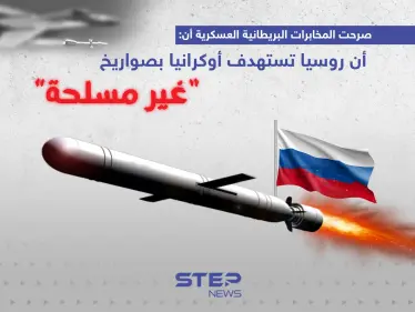 المخابرات البريطانية العسكرية: روسيا تستهدف أوكرانيا بصواريخ “غير مسلحة” - وكالة ستيب نيوز