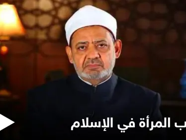 شيخ الأزهر: لا وجود لبيت الطاعة في الإسلام وللمرأة الحق بتقلد الوظائف العليا - وكالة ستيب نيوز