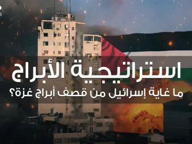 غاية إسرائيل من استهداف أبراج غزة .. خطة محكمة تعمل عليها منذ سنوات إليك تفاصيلها - وكالة ستيب نيوز