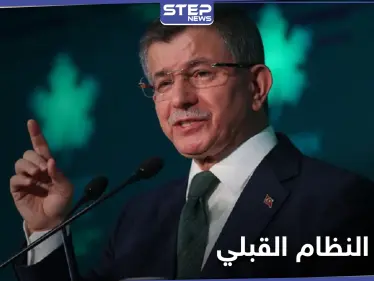 "عدنا إلى المفهوم القبلي".. داوود أوغلو يعلق على استقالة صهر أردوغان - وكالة ستيب نيوز