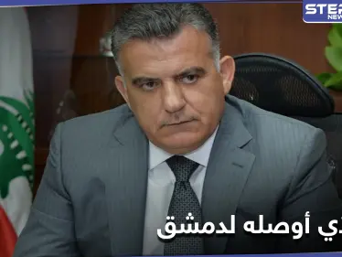 مسؤول أمني لبناني يزور دمشق وبيده مطلب من واشنطن.. إليك تفاصيل الزيارة - وكالة ستيب نيوز