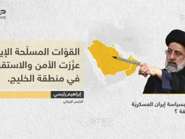 الرئيس الإيراني (إبراهيم رئيسي)، يعتبر أن القوات المسلحة في بلاده، هي من عززت الأمن في منطقة الخليج - وكالة ستيب نيوز