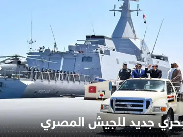 بالفيديو|| الجيش المصري يتسلم سلاحاً بحرياً جديداً - وكالة ستيب نيوز